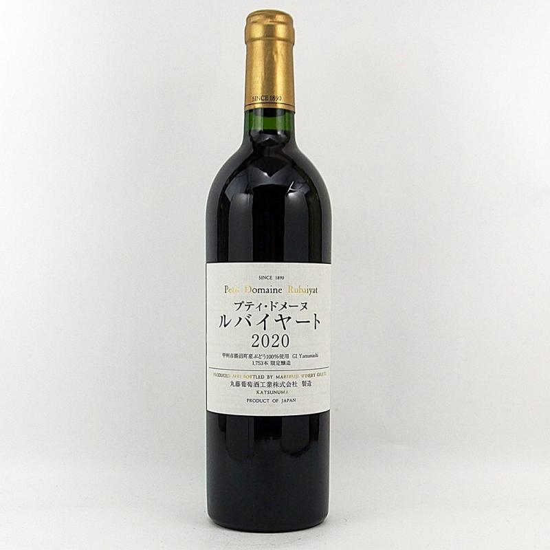 プティ ドメーヌ ルバイヤート 2020 750ml 日本ワイン 丸藤葡萄酒工業