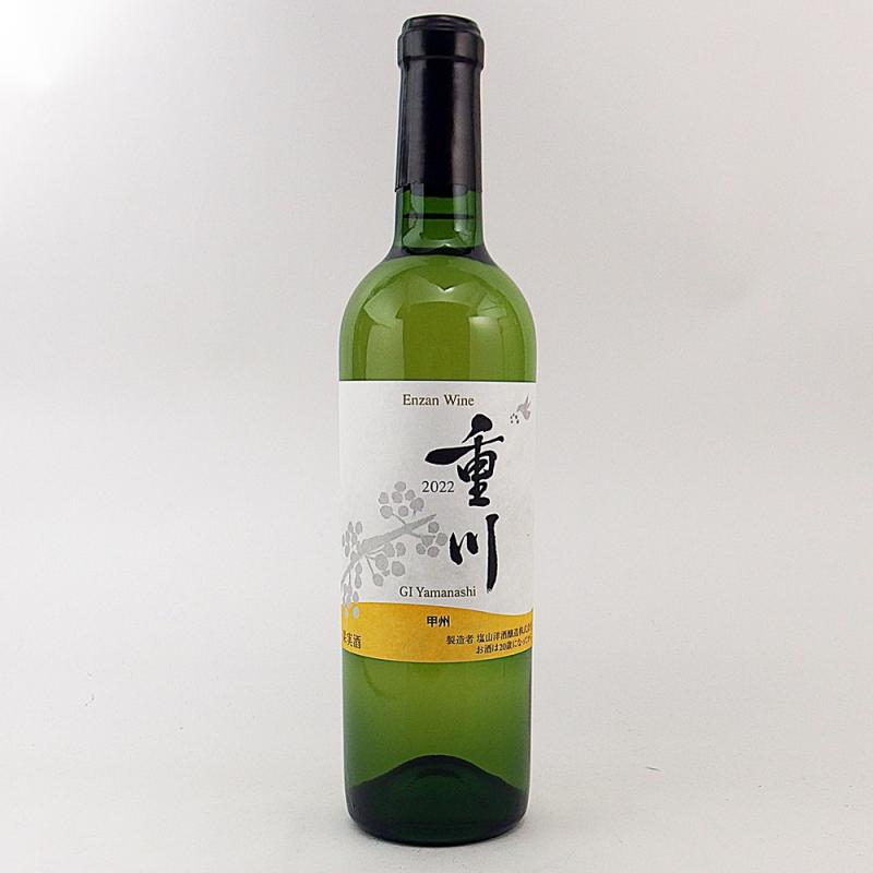 塩山洋酒醸造　重川（おもかわ）・甲州 2022 720ml　日本ワイン　山梨　白ワイン