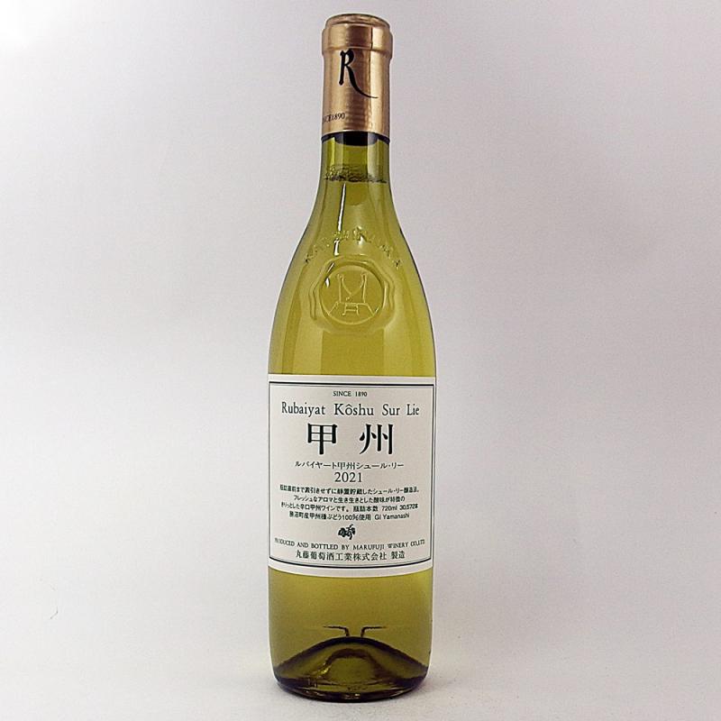 ルバイヤート甲州シュールリー2021 720ml 丸藤葡萄酒工業 日本ワイン