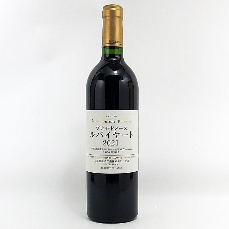 プティドメーヌ ルバイヤート 2021 750ml 日本ワイン 丸藤葡萄酒工業